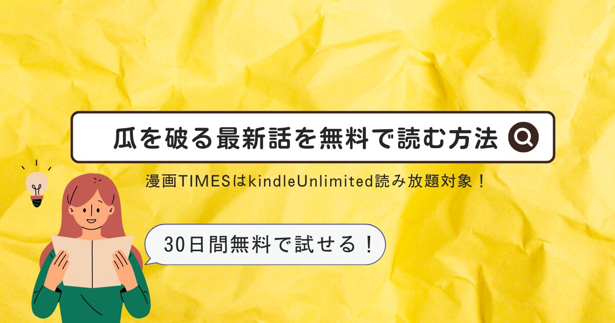瓜を破る最新話を無料で読む方法